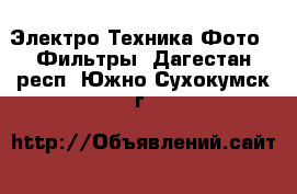Электро-Техника Фото - Фильтры. Дагестан респ.,Южно-Сухокумск г.